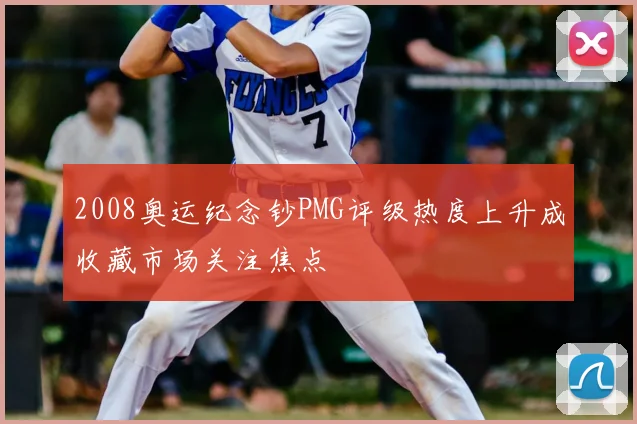 2008奥运纪念钞PMG评级热度上升成收藏市场关注焦点