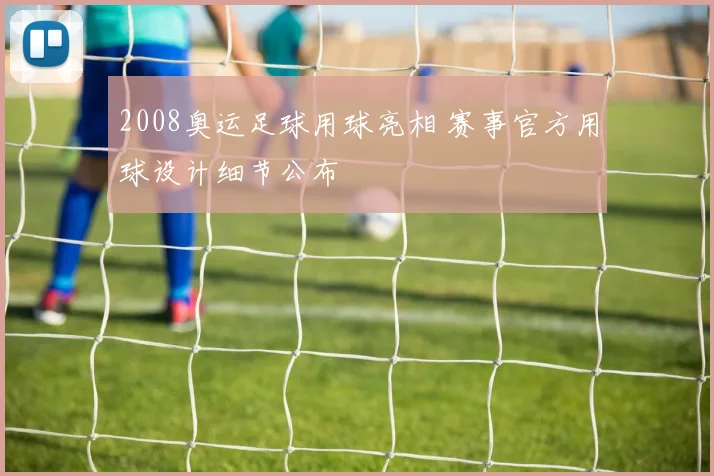 2008奥运足球用球亮相 赛事官方用球设计细节公布