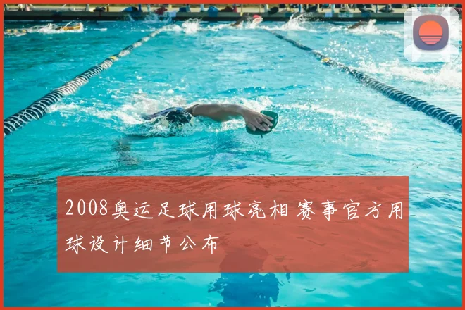 2008奥运足球用球亮相 赛事官方用球设计细节公布