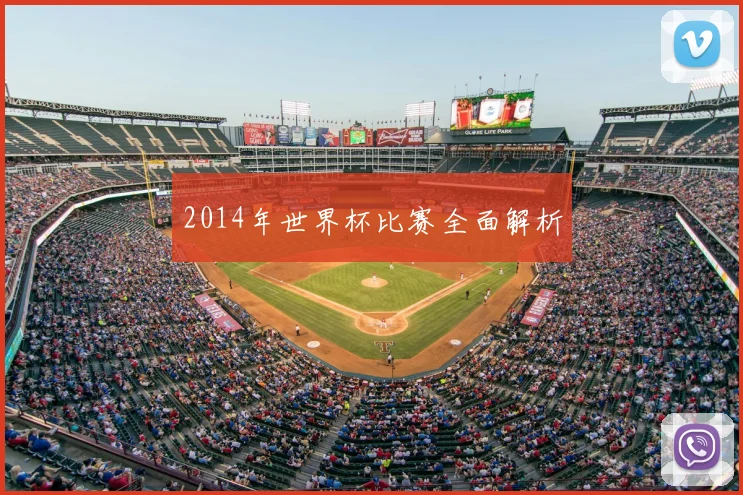 2014年世界杯比赛全面解析