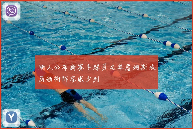 湖人公布新赛季球员名单詹姆斯浓眉领衔阵容威少列