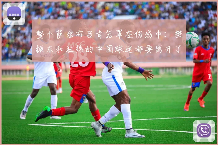 整个萨尔布吕肯笼罩在伤感中：樊振东和狂热的中国球迷都要离开了