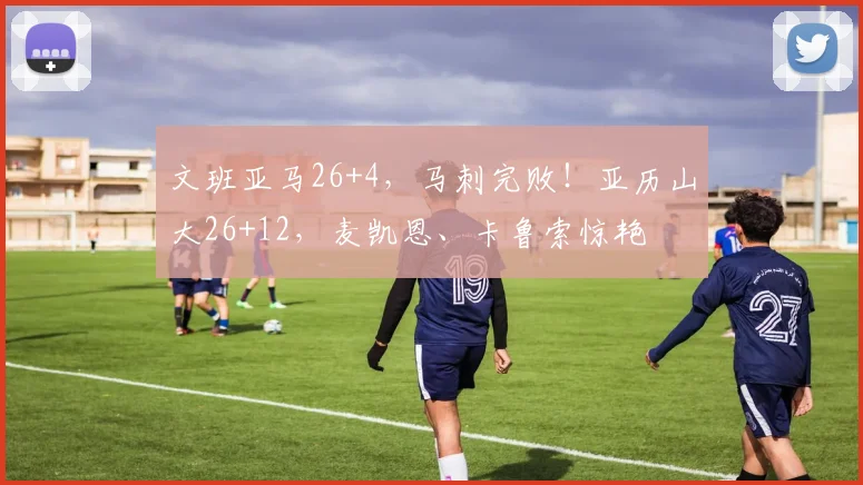 文班亚马26+4，马刺完败！亚历山大26+12，麦凯恩、卡鲁索惊艳