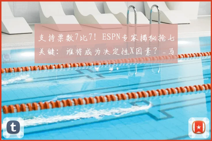 支持票数7比7！ESPN专家揭秘抢七关键：谁将成为决定性X因素？_马刺_雷霆_比赛