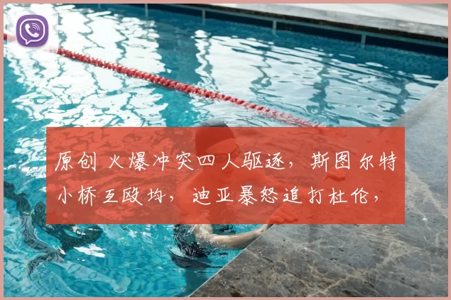 原创 火爆冲突四人驱逐，斯图尔特小桥互殴均，迪亚暴怒追打杜伦，都面临禁赛