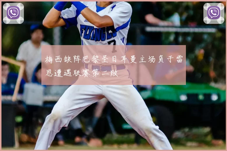 梅西缺阵巴黎圣日耳曼主场负于雷恩遭遇联赛第二败