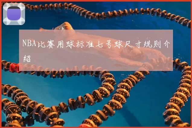 NBA比赛用球标准七号球尺寸规则介绍