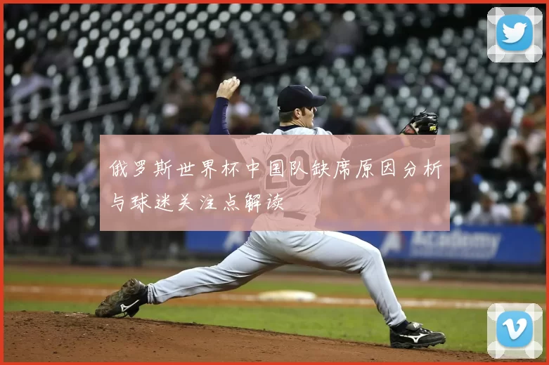 俄罗斯世界杯中国队缺席原因分析与球迷关注点解读