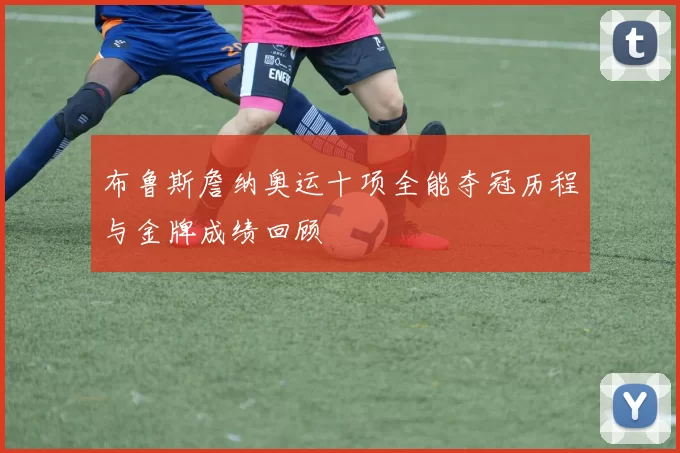 布鲁斯詹纳奥运十项全能夺冠历程与金牌成绩回顾