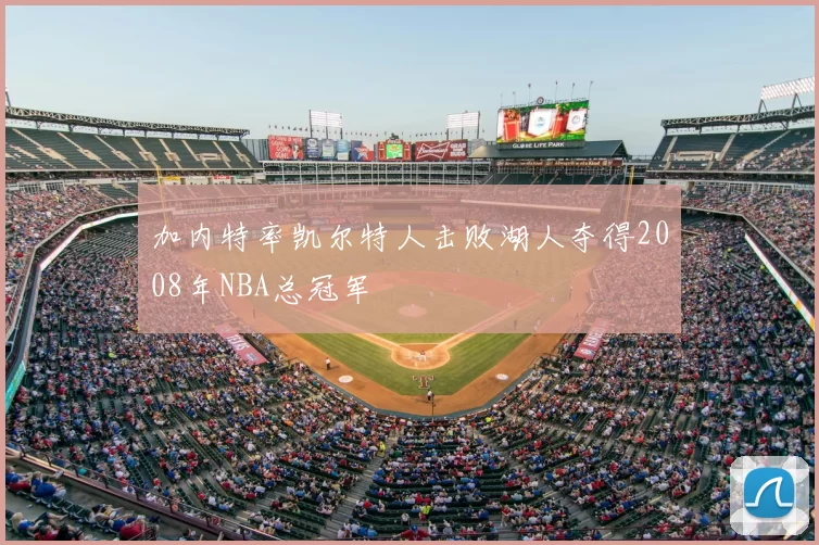 加内特率凯尔特人击败湖人夺得2008年NBA总冠军