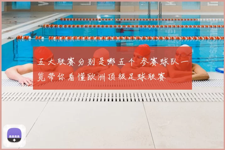 五大联赛分别是哪五个 参赛球队一览带你看懂欧洲顶级足球联赛