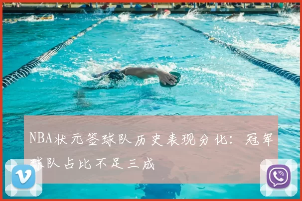 NBA状元签球队历史表现分化：冠军球队占比不足三成