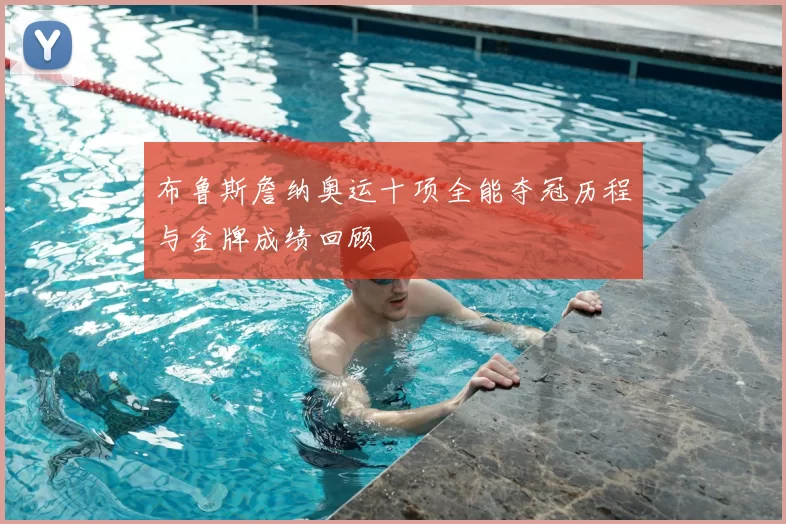 布鲁斯詹纳奥运十项全能夺冠历程与金牌成绩回顾