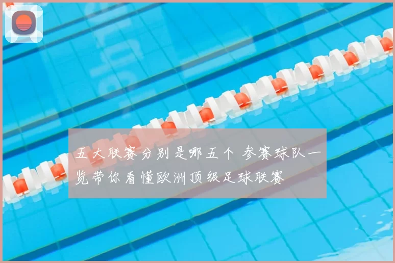 五大联赛分别是哪五个 参赛球队一览带你看懂欧洲顶级足球联赛