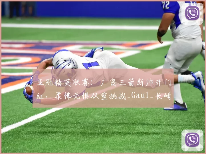 亚冠精英联赛：广岛三箭新帅开门红，柔佛无惧双重挑战_Gaul_长崎_1