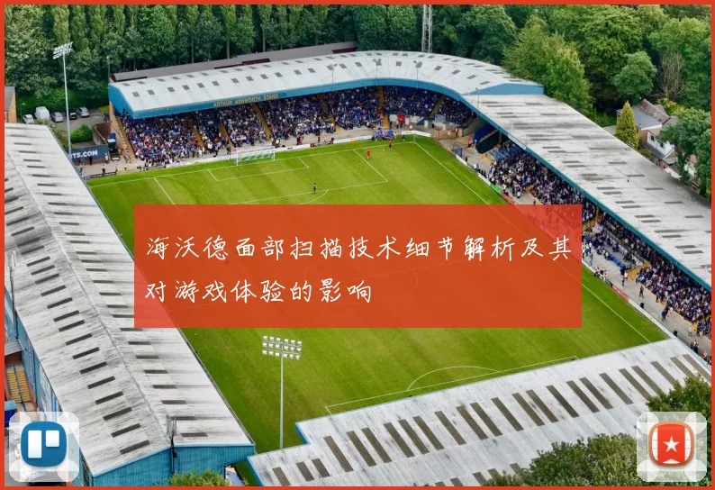 海沃德面部扫描技术细节解析及其对游戏体验的影响