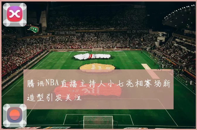 腾讯NBA直播主持人小七亮相赛场新造型引发关注