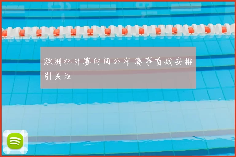 欧洲杯开赛时间公布 赛事首战安排引关注