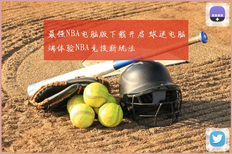 最强NBA电脑版下载开启 球迷电脑端体验NBA竞技新玩法